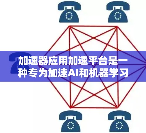 加速器应用加速平台是一种专为加速AI和机器学习模型设计的解决方案,通过利用加速器技术如GPU和TPU,显著提升模型训练和推理效率。以下是对该平台的详细分析 加速器应用加速平台是一种专为加速AI和机器学习模型设计的解决方案,通过利用加速器技术如GPU和TPU,显著提升模型训练和推理效率。以下是对该平台的详细分析
