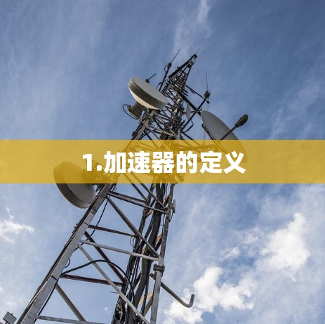 1.加速器的定义