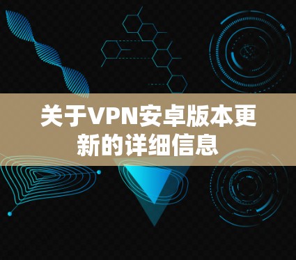 关于VPN安卓版本更新的详细信息