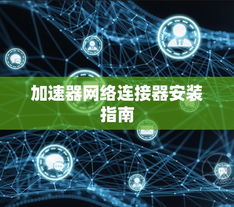 加速器网络连接器安装指南