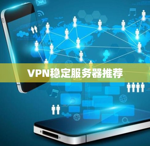 VPN稳定服务器推荐