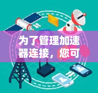为了管理加速器连接,您可以选择以下加速器连接管理工具,这些工具提供了丰富的功能和易用性,帮助您高效地监控和优化网络性能 为了管理加速器连接,您可以选择以下加速器连接管理工具,这些工具提供了丰富的功能和易用性,帮助您高效地监控和优化网络性能