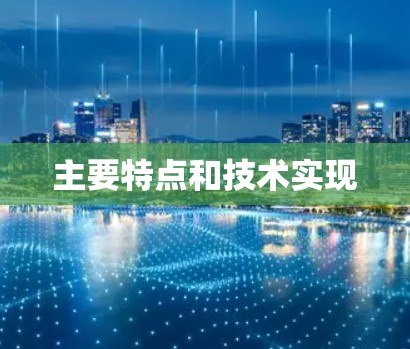 主要特点和技术实现 主要特点和技术实现
