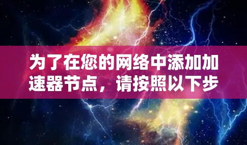 为了在您的网络中添加加速器节点,请按照以下步骤操作 为了在您的网络中添加加速器节点,请按照以下步骤操作