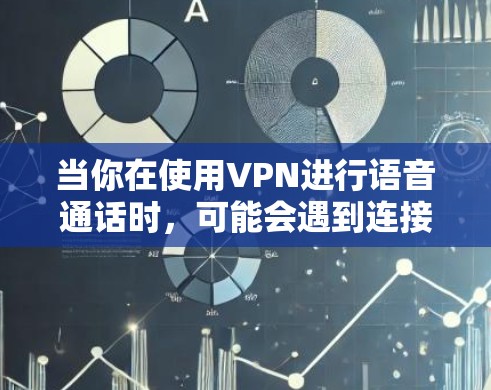 当你在使用VPN进行语音通话时,可能会遇到连接速度缓慢、声音不清晰等问题。以下是一些优化VPN语音通话速度的方法和技巧 当你在使用VPN进行语音通话时,可能会遇到连接速度缓慢、声音不清晰等问题。以下是一些优化VPN语音通话速度的方法和技巧