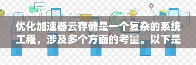 优化加速器云存储是一个复杂的系统工程，涉及多个方面的考量。以下是对该问题的系统化总结和建议