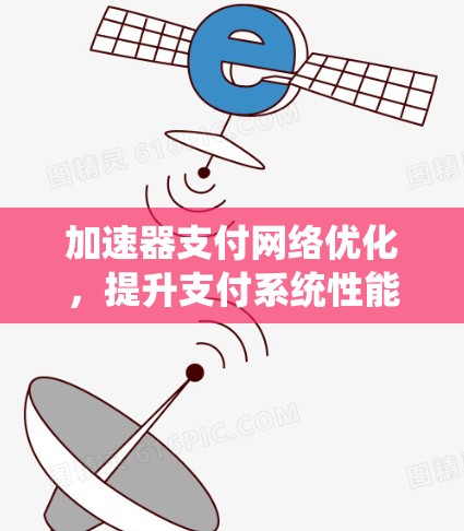 加速器支付网络优化，提升支付系统性能与效率