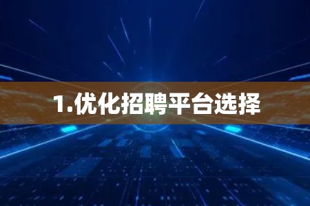 1.优化招聘平台选择 1.优化招聘平台选择