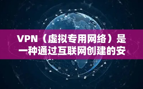 VPN（虚拟专用网络）是一种通过互联网创建的安全的专用网络，允许用户在公共互联网上安全地访问私人网络资源。开发VPN网络方案需要根据具体的需求和场景来设计，以下是一个通用的VPN开发网络方案框架