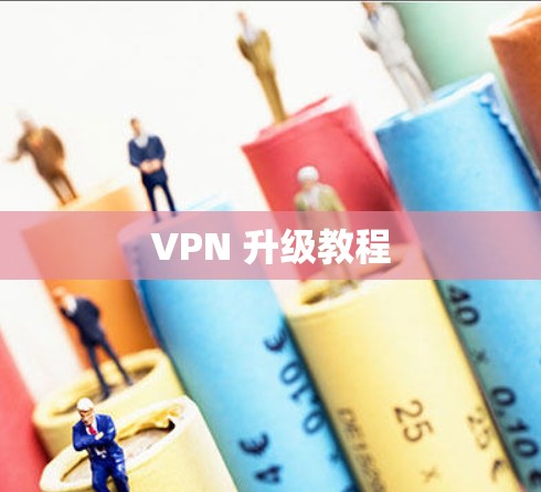 VPN 升级教程 VPN 升级教程