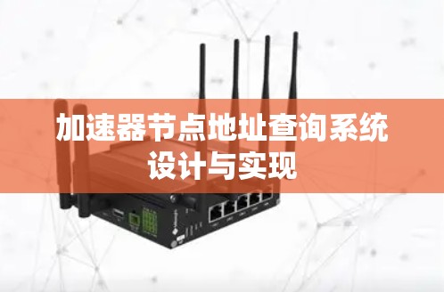 加速器节点地址查询系统设计与实现