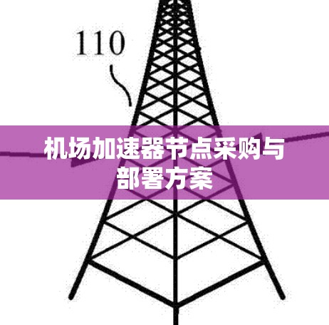 机场加速器节点采购与部署方案 机场加速器节点采购与部署方案