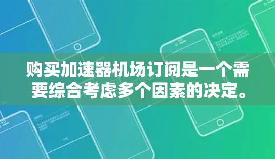 购买加速器机场订阅是一个需要综合考虑多个因素的决定。以下是对问题的分步解决方案 购买加速器机场订阅是一个需要综合考虑多个因素的决定。以下是对问题的分步解决方案
