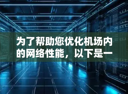 为了帮助您优化机场内的网络性能,以下是一份分步指南,引导您选择并配置加速器机场流量套餐 为了帮助您优化机场内的网络性能,以下是一份分步指南,引导您选择并配置加速器机场流量套餐
