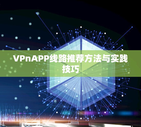VPnAPP线路推荐方法与实践技巧 VPnAPP线路推荐方法与实践技巧