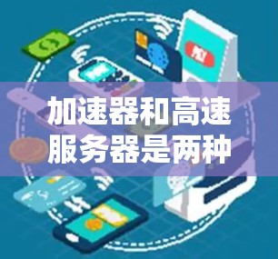 加速器和高速服务器是两种不同的网络优化工具,各自有不同的工作机制和应用场景。以下是它们的详细分析以及如何连接和应用的总结 加速器和高速服务器是两种不同的网络优化工具,各自有不同的工作机制和应用场景。以下是它们的详细分析以及如何连接和应用的总结
