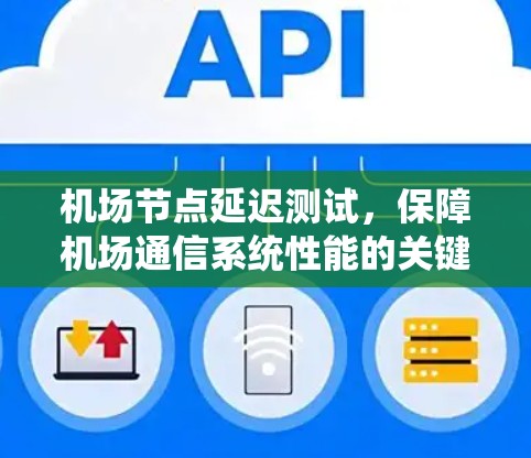 机场节点延迟测试,保障机场通信系统性能的关键技术 机场节点延迟测试,保障机场通信系统性能的关键技术