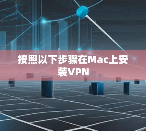 按照以下步骤在Mac上安装VPN 按照以下步骤在Mac上安装VPN