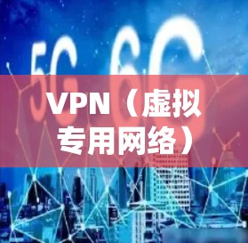 VPN(虚拟专用网络)是一种通过加密数据包来提供安全和隐私保护的网络技术。优化VPN数据传输可以从多个方面入手,以提高传输速度、稳定性和安全性。以下是一些常见的VPN数据传输优化方法和建议 VPN(虚拟专用网络)是一种通过加密数据包来提供安全和隐私保护的网络技术。优化VPN数据传输可以从多个方面入手,以提高传输速度、稳定性和安全性。以下是一些常见的VPN数据传输优化方法和建议