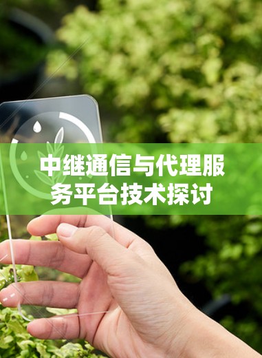 中继通信与代理服务平台技术探讨 中继通信与代理服务平台技术探讨