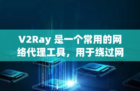 V2Ray 是一个常用的网络代理工具,用于绕过网络限制,访问被封锁的网站。选择合适的 V2Ray 节点可以影响你的使用体验,以下是一些推荐和选择节点的建议 V2Ray 是一个常用的网络代理工具,用于绕过网络限制,访问被封锁的网站。选择合适的 V2Ray 节点可以影响你的使用体验,以下是一些推荐和选择节点的建议