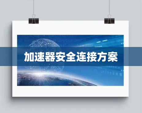 加速器安全连接方案 加速器安全连接方案