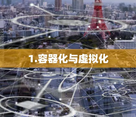 1.容器化与虚拟化 1.容器化与虚拟化