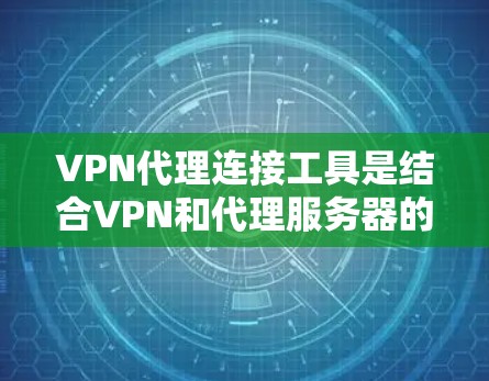 VPN代理连接工具是结合VPN和代理服务器的技术,用于在加密通信的同时,通过代理服务器路由流量,提供隐私保护、匿名化IP以及网络访问控制。以下是对几种常见工具的总结 VPN代理连接工具是结合VPN和代理服务器的技术,用于在加密通信的同时,通过代理服务器路由流量,提供隐私保护、匿名化IP以及网络访问控制。以下是对几种常见工具的总结