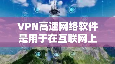 VPN高速网络软件是用于在互联网上提供安全、匿名和加密连接的应用程序。它通过创建虚拟专用网络(VPN)来保护用户的网络安全,防止数据泄露和间谍活动。VPN软件通常包括以下功能 VPN高速网络软件是用于在互联网上提供安全、匿名和加密连接的应用程序。它通过创建虚拟专用网络(VPN)来保护用户的网络安全,防止数据泄露和间谍活动。VPN软件通常包括以下功能