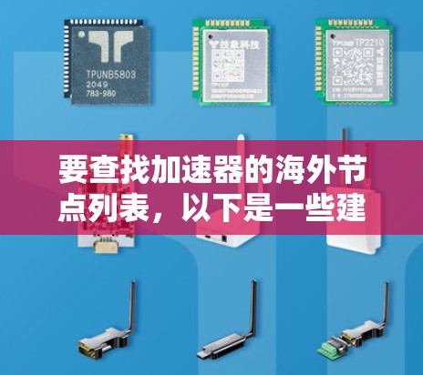 要查找加速器的海外节点列表,以下是一些建议和资源,帮助你找到所需的信息 要查找加速器的海外节点列表,以下是一些建议和资源,帮助你找到所需的信息