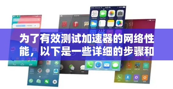 为了有效测试加速器的网络性能，以下是一些详细的步骤和推荐的工具