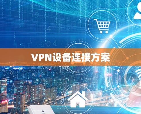 VPN设备连接方案 VPN设备连接方案