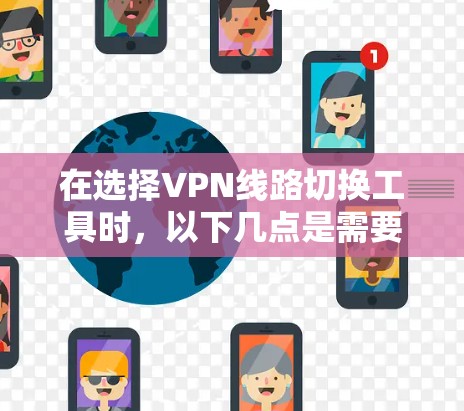 在选择VPN线路切换工具时，以下几点是需要重点考虑的