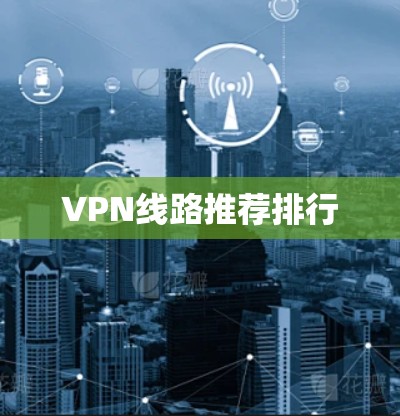 VPN线路推荐排行