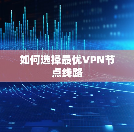 如何选择最优VPN节点线路 如何选择最优VPN节点线路