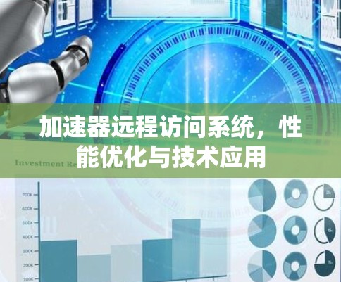 加速器远程访问系统,性能优化与技术应用 加速器远程访问系统,性能优化与技术应用