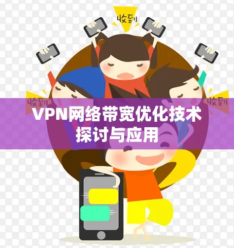 VPN网络带宽优化技术探讨与应用 VPN网络带宽优化技术探讨与应用