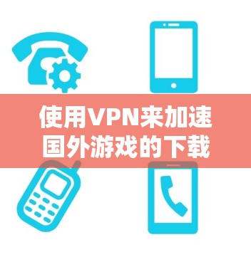 使用VPN来加速国外游戏的下载和运行速度确实是一个有效的方法,但需要正确选择和配置VPN服务。以下是分步指南,帮助您实现这一目标 使用VPN来加速国外游戏的下载和运行速度确实是一个有效的方法,但需要正确选择和配置VPN服务。以下是分步指南,帮助您实现这一目标
