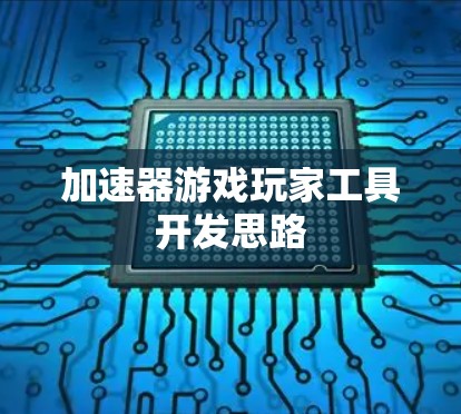 加速器游戏玩家工具开发思路