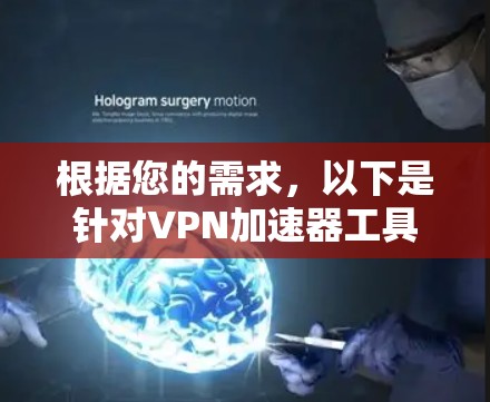 根据您的需求，以下是针对VPN加速器工具的推荐