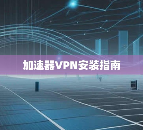 加速器VPN安装指南