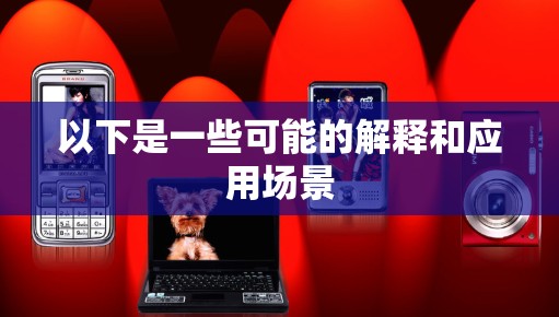 以下是一些可能的解释和应用场景