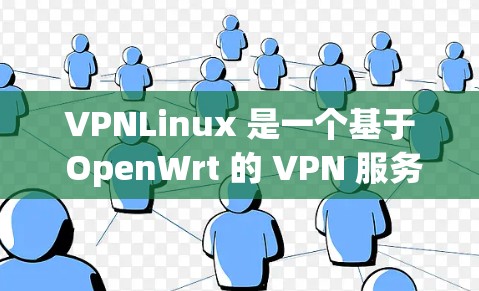 VPNLinux 是一个基于 OpenWrt 的 VPN 服务器解决方案,旨在为用户提供一个易于配置和管理的 VPN 服务器。以下是一些关于 VPNLinux 的常见问题和支持信息 VPNLinux 是一个基于 OpenWrt 的 VPN 服务器解决方案,旨在为用户提供一个易于配置和管理的 VPN 服务器。以下是一些关于 VPNLinux 的常见问题和支持信息