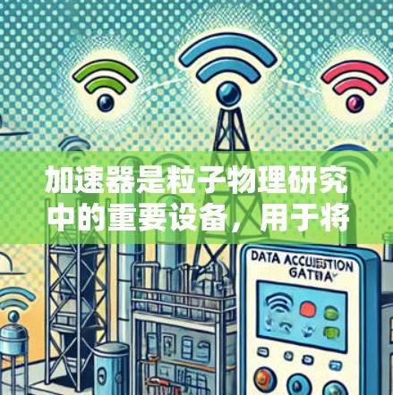 加速器是粒子物理研究中的重要设备,用于将粒子加速到极高的能量,从而允许它们进行高能物理实验或探索新型粒子。加速器的设计和应用涉及多个方面,以下是一个加速器综合解决方案的框架 加速器是粒子物理研究中的重要设备,用于将粒子加速到极高的能量,从而允许它们进行高能物理实验或探索新型粒子。加速器的设计和应用涉及多个方面,以下是一个加速器综合解决方案的框架