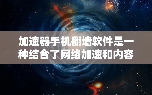 加速器手机翻墙软件是一种结合了网络加速和内容访问优化的应用,旨在为用户提供更快的网络连接和更自由的上网体验。以下是对这些软件的详细分析和总结 加速器手机翻墙软件是一种结合了网络加速和内容访问优化的应用,旨在为用户提供更快的网络连接和更自由的上网体验。以下是对这些软件的详细分析和总结
