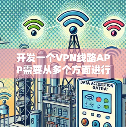 开发一个VPN线路APP需要从多个方面进行规划和设计。以下是一个详细的步骤指南,帮助你从选择VPN协议到上线测试的整个过程 开发一个VPN线路APP需要从多个方面进行规划和设计。以下是一个详细的步骤指南,帮助你从选择VPN协议到上线测试的整个过程
