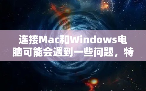 连接Mac和Windows电脑可能会遇到一些问题,特别是当对方电脑没有共享文件夹时。以下是一些详细的步骤,帮助你解决这个问题 连接Mac和Windows电脑可能会遇到一些问题,特别是当对方电脑没有共享文件夹时。以下是一些详细的步骤,帮助你解决这个问题