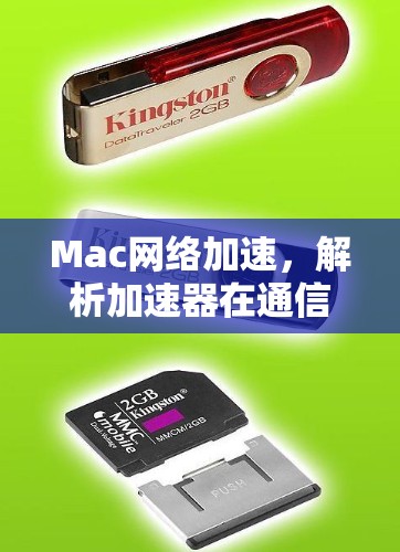 Mac网络加速,解析加速器在通信工程中的应用 Mac网络加速,解析加速器在通信工程中的应用