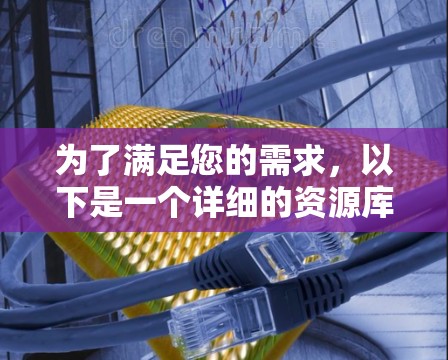 为了满足您的需求,以下是一个详细的资源库指南,帮助您找到适合加速器线路设计和研究的资源 为了满足您的需求,以下是一个详细的资源库指南,帮助您找到适合加速器线路设计和研究的资源