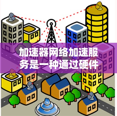 加速器网络加速服务是一种通过硬件加速、负载均衡和智能路由等技术来优化网络性能的解决方案,适用于数据中心、云计算和大型企业网络。以下是对加速器网络加速服务的详细分析 加速器网络加速服务是一种通过硬件加速、负载均衡和智能路由等技术来优化网络性能的解决方案,适用于数据中心、云计算和大型企业网络。以下是对加速器网络加速服务的详细分析